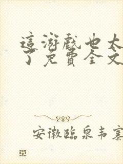 这游戏也太真实了免费全文阅读