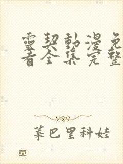 灵契动漫免费观看全集完整版第二季