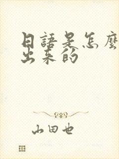 日语是怎么演变出来的