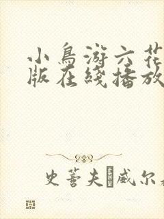 小鸟游六花剧场版在线播放