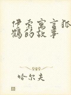 伊索寓言狐狸与鹤的故事