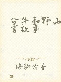 公牛和野山羊寓言故事