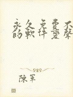 永久免费不收费的软件变声器