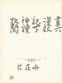 牧神记漫画免费阅读下拉六漫画