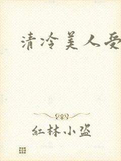 清冷美人受调教