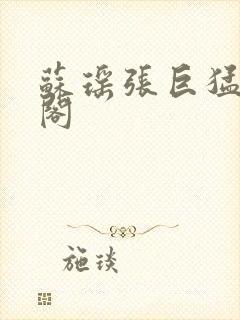 苏瑶张巨猛笔趣阁封面