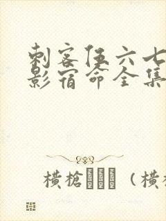 刺客伍六七之暗影宿命全集免费观看高清版