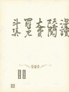 斗罗大陆漫画全集免费阅读下拉式