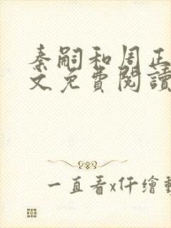 秦嗣和周正清全文免费阅读笔趣阁