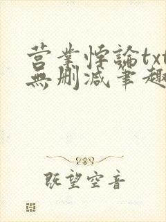 营业悖论txt无删减笔趣阁