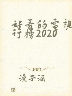 好看的电视剧排行榜2020