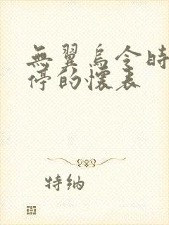 无翼乌令时间暂停的怀表封面