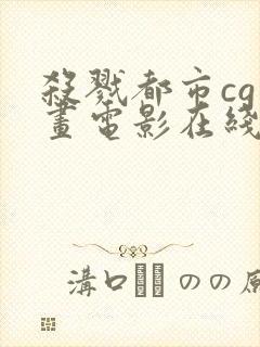 杀戮都市cg动画电影在线观看封面