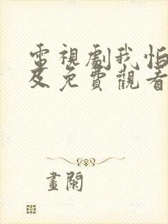 电视剧我怕来不及免费观看全集高清