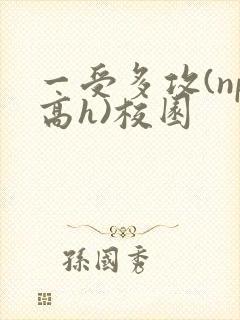 一受多攻(np高h)校园