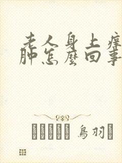 老人身上痒脸上肿怎么回事