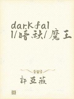 darkfall/暗秋/魔王逆谋漫画免费