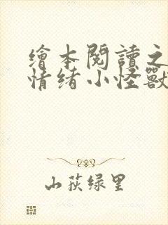 绘本阅读之我的情绪小怪兽ppt