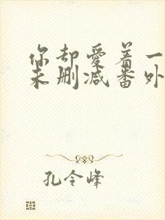 你却爱着一个他未删减番外免费阅读