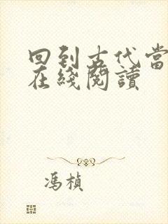 回到古代当皇帝在线阅读