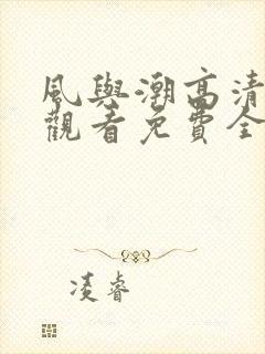 风与潮高清在线观看免费全集电视剧