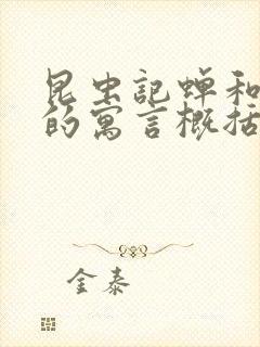 昆虫记蝉和蚂蚁的寓言概括50字