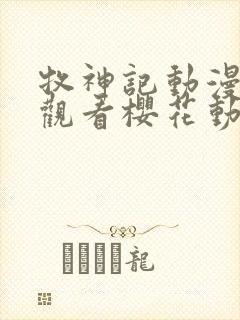 牧神记动漫在线观看樱花动漫