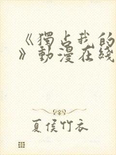 《独占我的英雄》动漫在线观看