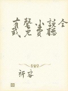 有声小说全球高武免费听封面