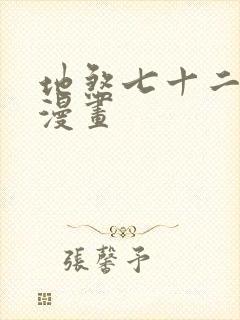 地煞七十二变 漫画