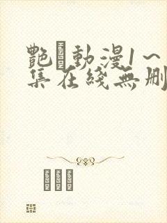 艳鉧动漫1～6集在线无删减封面