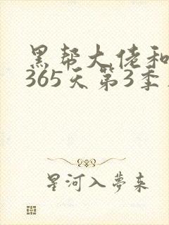 黑帮大佬和我的365天第3季在线播放免费
