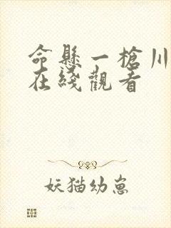 命悬一枪川话版在线观看