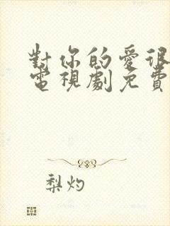 对你的爱很美 电视剧免费封面