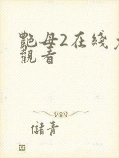 艳母2在线免费观看封面