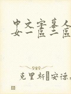 中文字幕人妻熟女一区二区