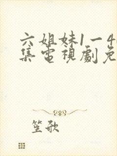 六姐妹1一40集电视剧免费观看全集