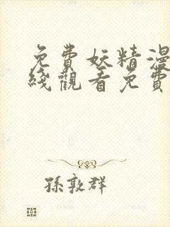 免费妖精漫画在线观看免费漫画下拉