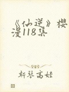 《仙逆》樱花动漫118集