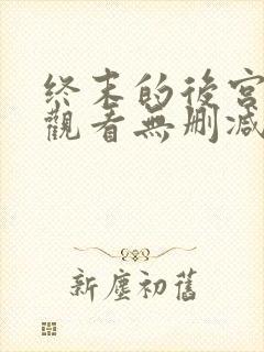 终末的后宫在线观看无删减