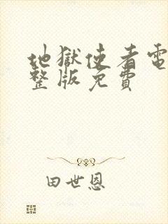 地狱使者电影完整版免费