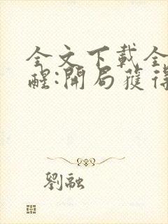 全文下载全民觉醒:开局获得sss级天赋