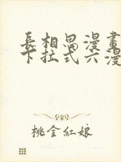 长相思漫画免费下拉式六漫画