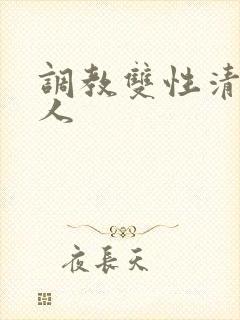 调教双性清冷美人