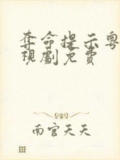 夺命提示粤语电视剧免费