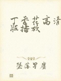 丁香花高清完整版播放