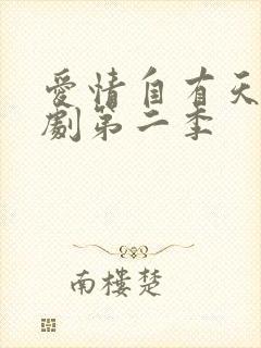爱情自有天意短剧第二季