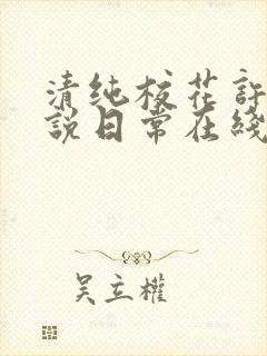 清纯校花许薇小说日常在线阅读