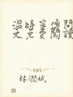 温时宁傅问舟全文免费阅读无弹窗