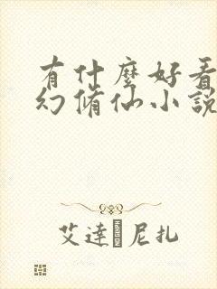 有什么好看的玄幻修仙小说完结的封面